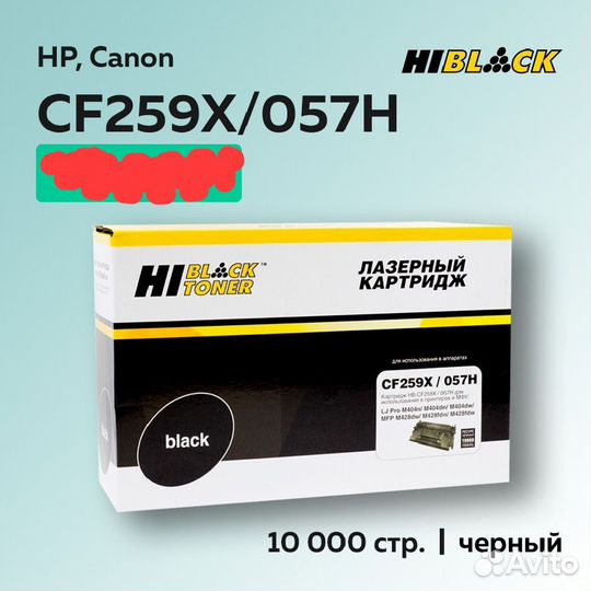 Картридж HI-black (HB-CF259X/ 057H)