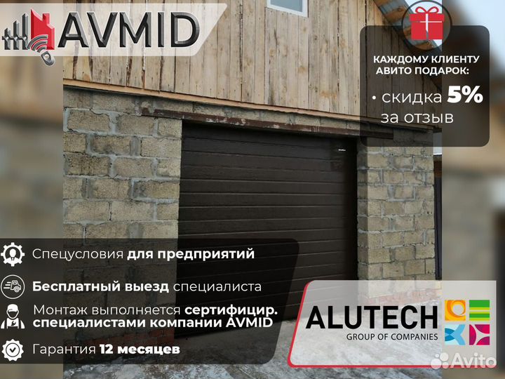 Секционные ворота alutech