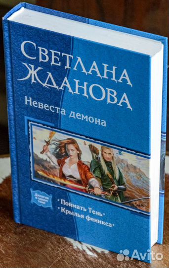 Светлана Жданова - Невеста демона