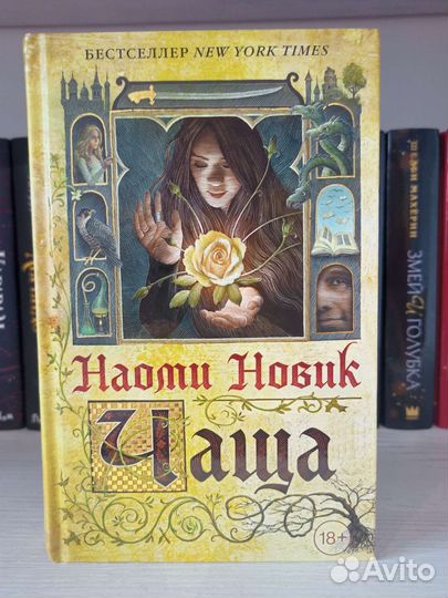 Чаща Наоми Новик