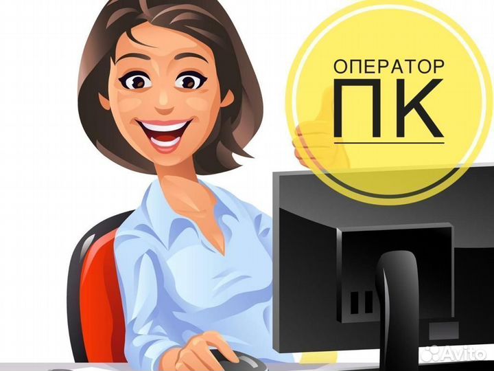 Оператор пк / Ежедневные выплаты Вахта