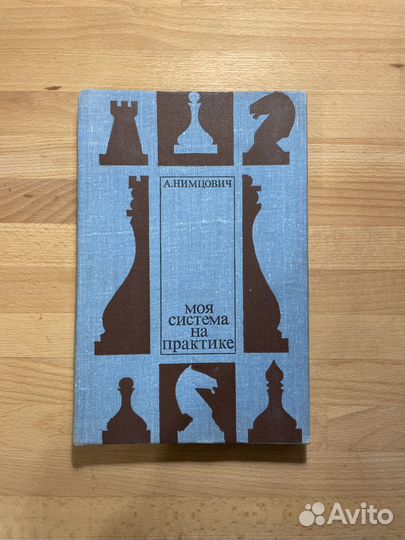 А. Нимцович, Моя система на практике