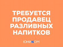 Продавец разливных напитков