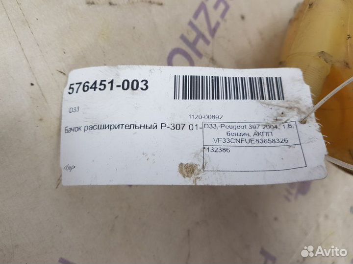 Бачок расширительный Peugeot 307