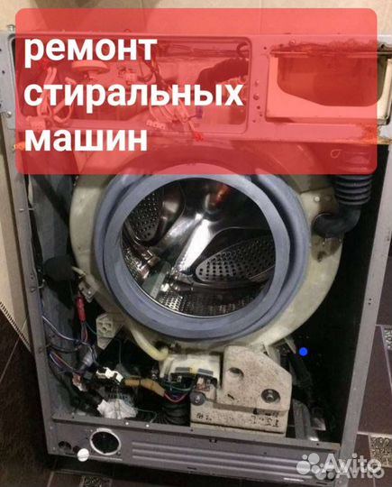 Ремонт стиральных машин