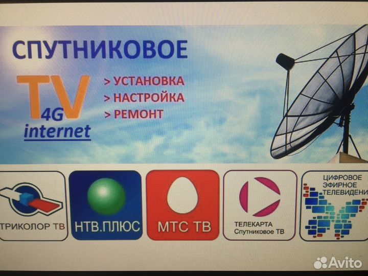 Мастер Триколор, МТС, НТВ +,Интернет 4G.Настройка