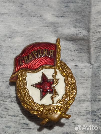 Знак Гвардии СССР