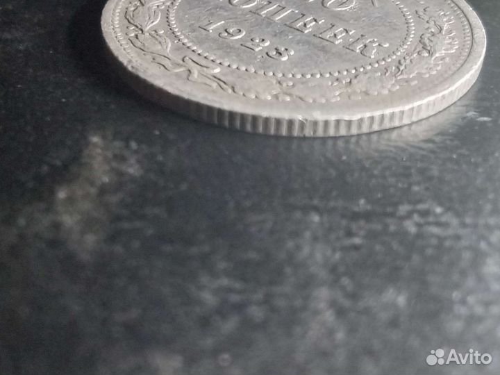 20 копеек 1923 года серебро р.гурт