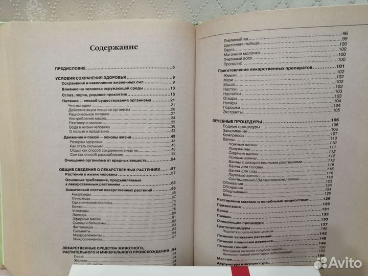 Справочник народной медицины, энциклопедия