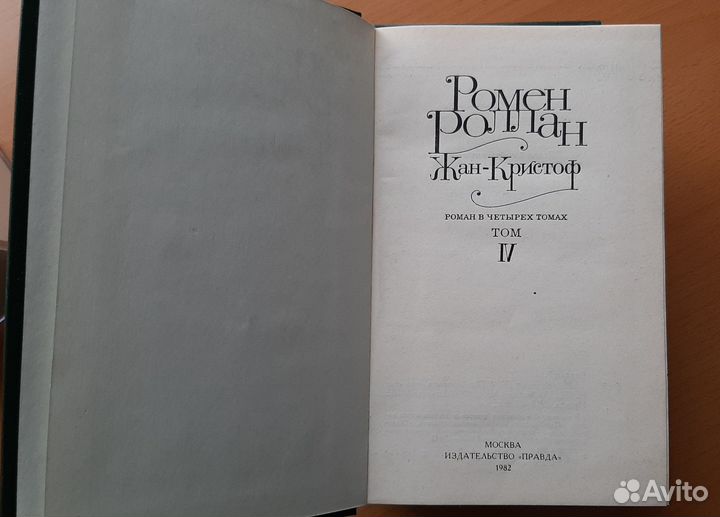 Ромен Роллан 