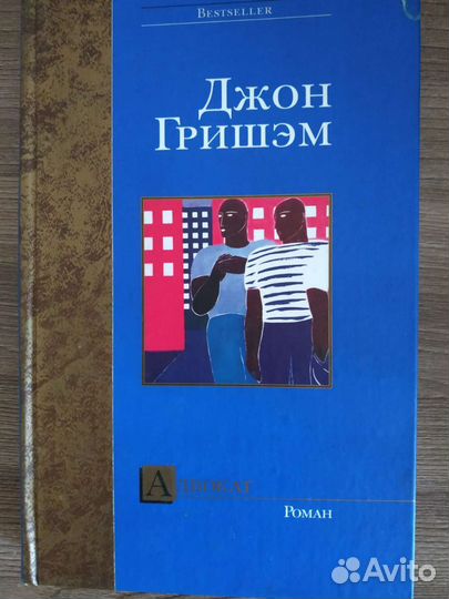 Джон Гришэм.Адвокат