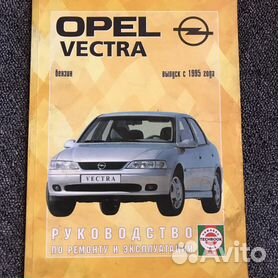 Книги раздела: Opel Vectra