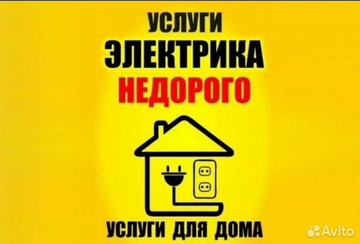Услуги электрика