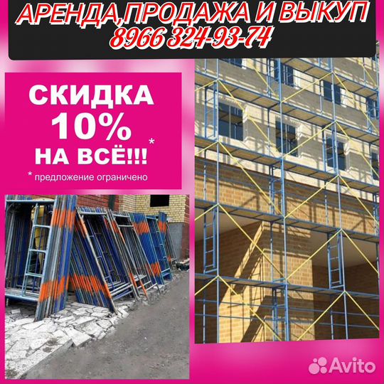 Леса строительные б/у (Фасадные - комплект)