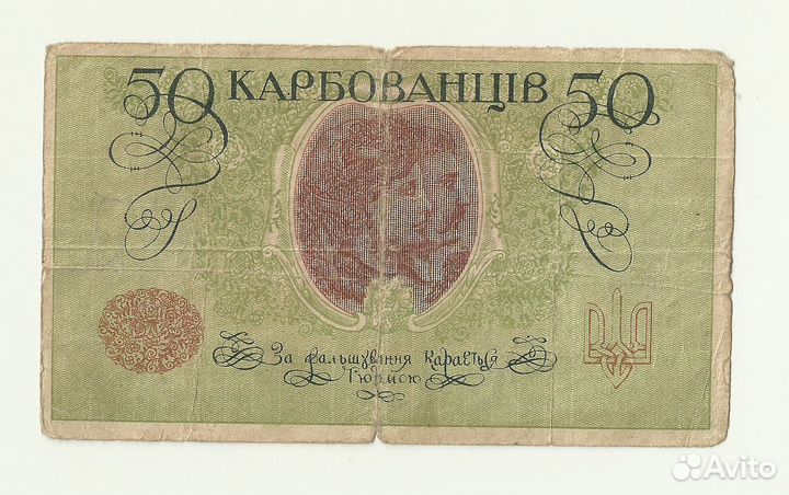 Украина 50 карбованцев 1918 год ао 206 Одесса