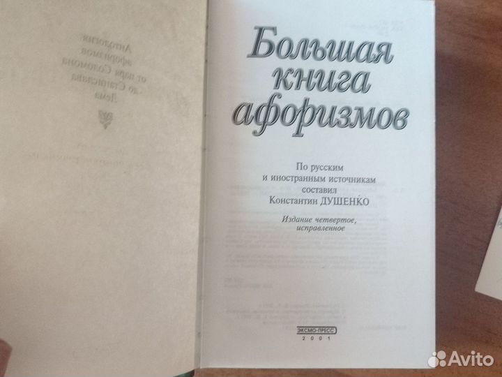 Большая книга афоризмов, энциклопедия этикета