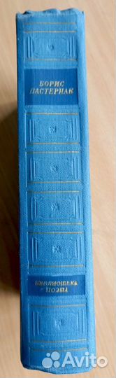 Б. Пастернак Библиотека поэта 1965