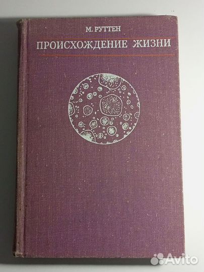 Руттен М. Происхождение жизни (естественным путем)