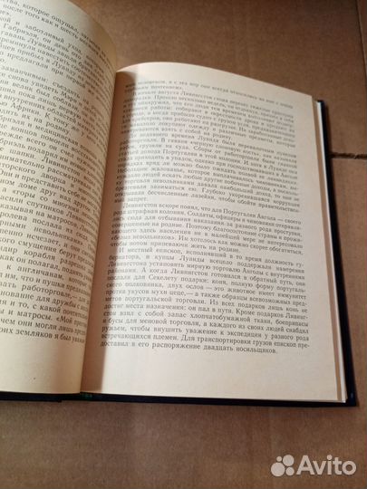 Вотте Г. Давид Ливингстон. 1984