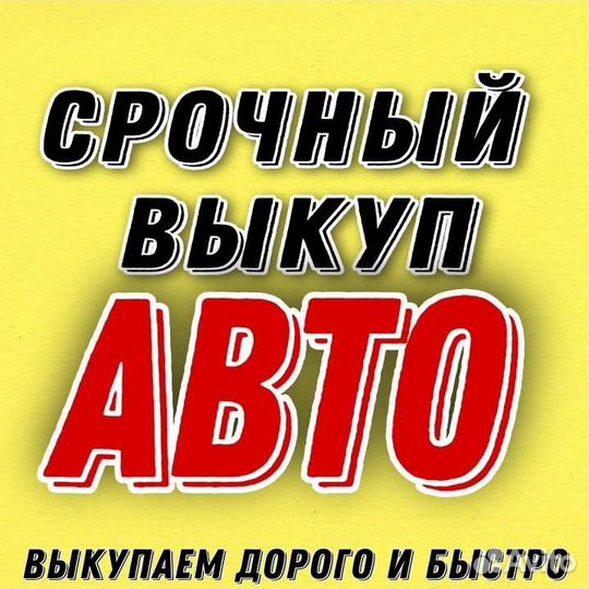 Выкуп авто 24/7