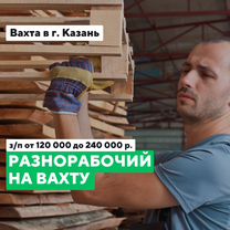 Разнорабочий / питание+проживание / Вахта Казань