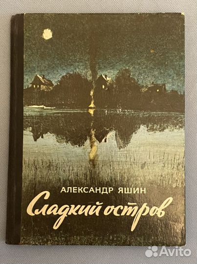 Книга Александр Яшин Рассказы Сладкий Остров