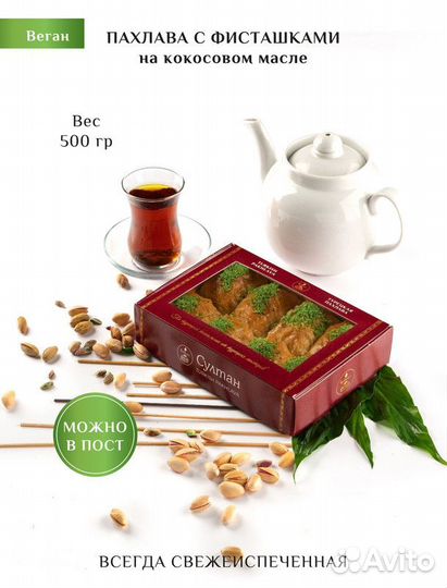 Турецкая пахлава веган с фисташками