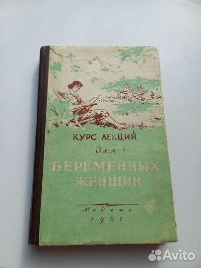 Книга СССР 1961 курс лекции для беременных женщин