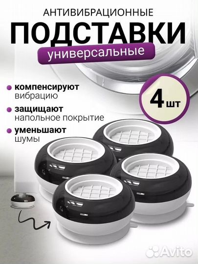 Антивибрационные подставки для стиральной машины 4