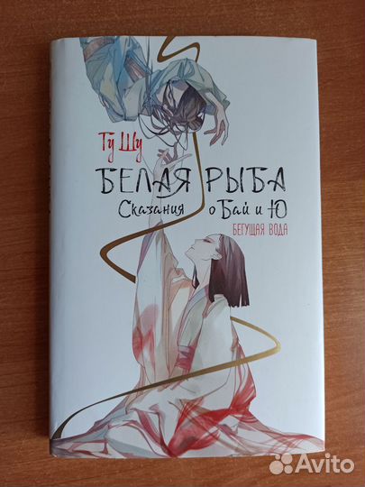 Белая Рыба, Бай и Шу, 1 часть