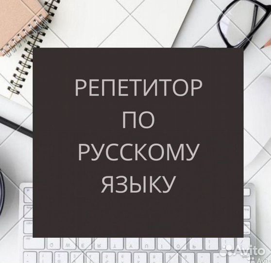 Репетитор по русскому языку
