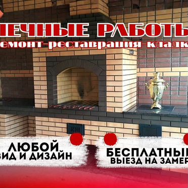 Ремонт и кладка печей, печник, чистка дымоходов