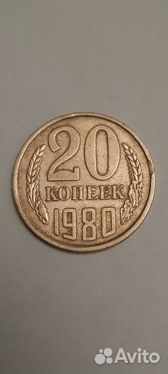 20 копеек