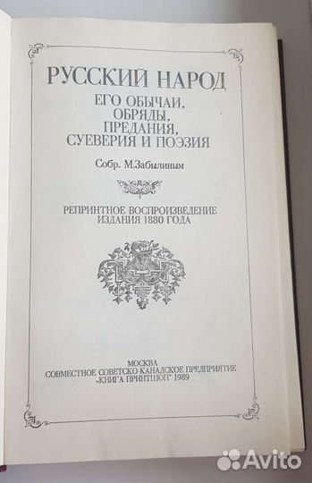М. Забылин Русский народ его обычаи, обряды