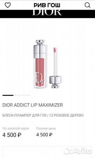 Dior lip maximizer 012 полноразмер