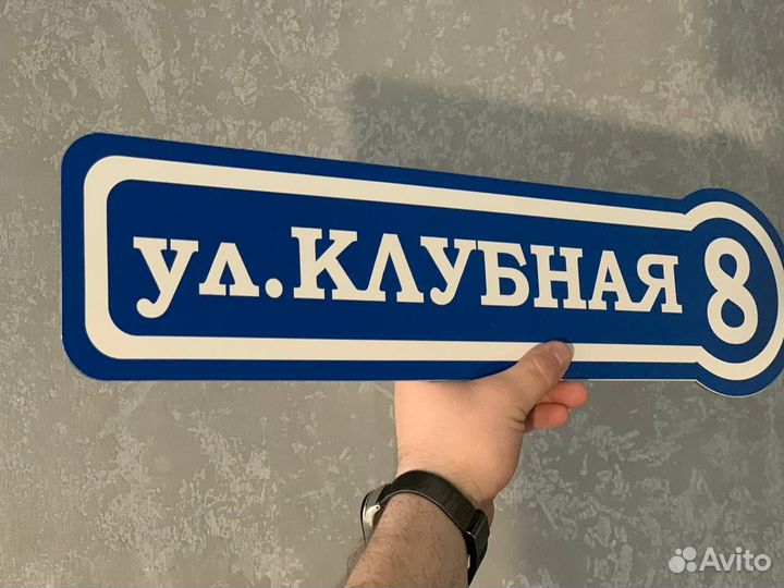 Табличка адресная