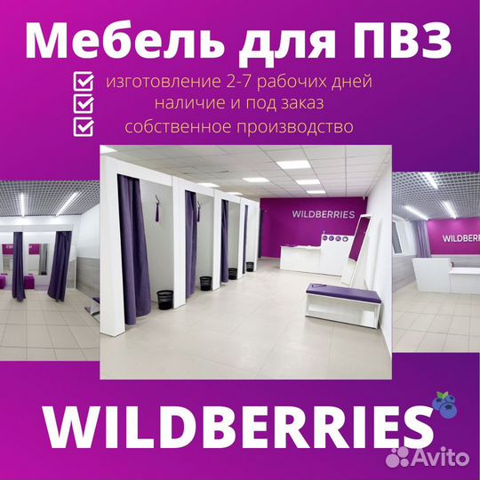 Мебель для пвз Wildberries (официальный партнер)