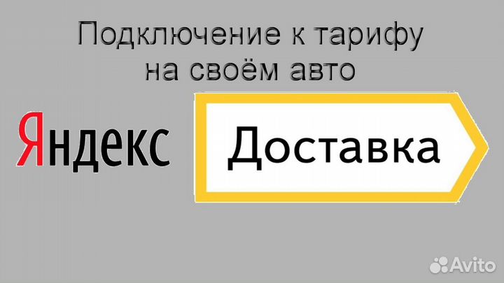 Работа в Яндекс.Доставка со свои авто регистрация