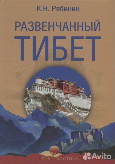 Скрытый Тибет, Развенчанный тибет