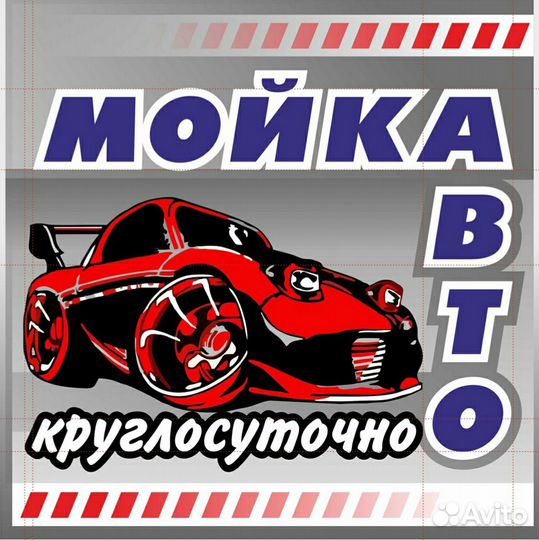 Автомойщик