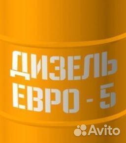 Дизельное топливо купить солярку дт Евро /#742