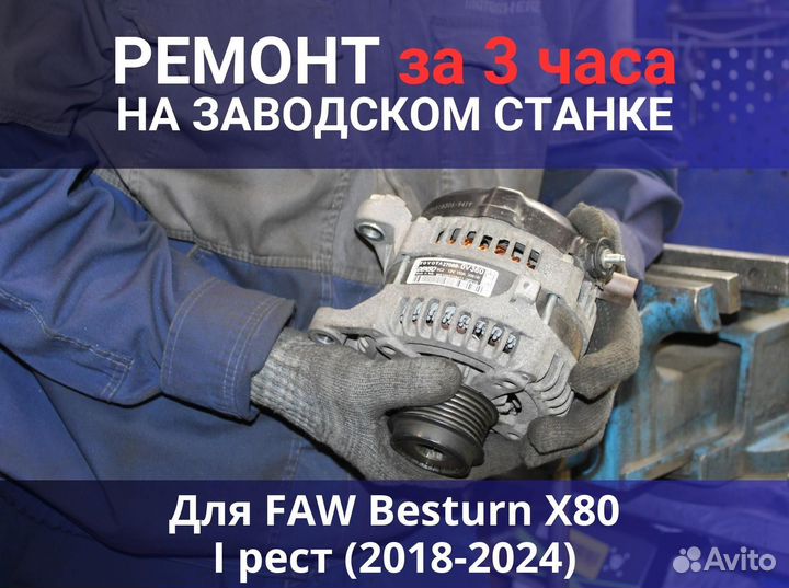 Генератор FAW Besturn X80 I рестайлинг (2018—2024), ремонт