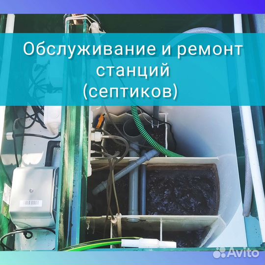 Обслуживание, ремонт септиков Топол, Юнилос, Дека