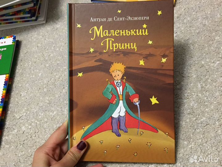 Книги Сент-Экзюпери «Маленький принц»