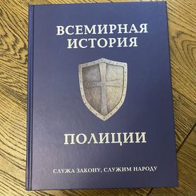 Новая Книга «Всемирная история полиции»