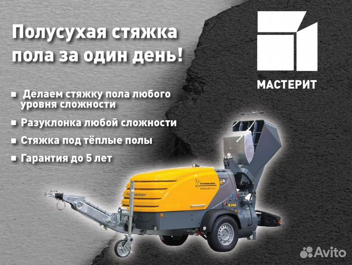 Полусухая стяжка