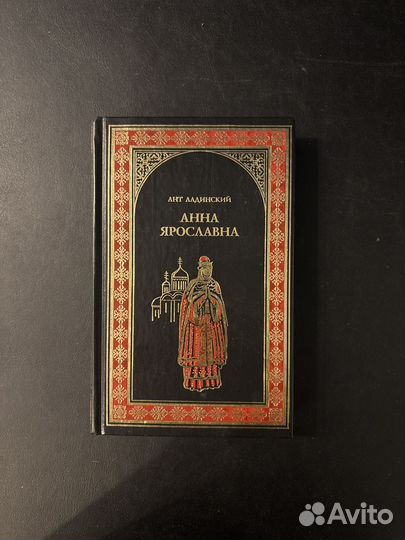 Ант Ладинский Анна Ярославна 2010г