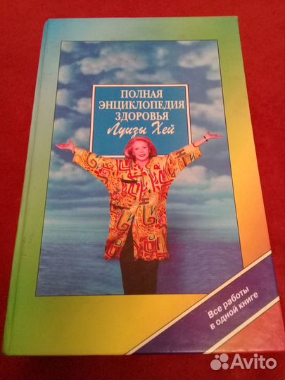 Энциклопедия здоровья Луизы Хей