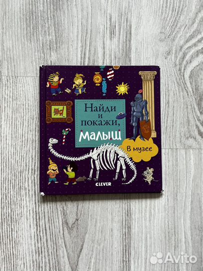 Найди и покажи, малыш в музее