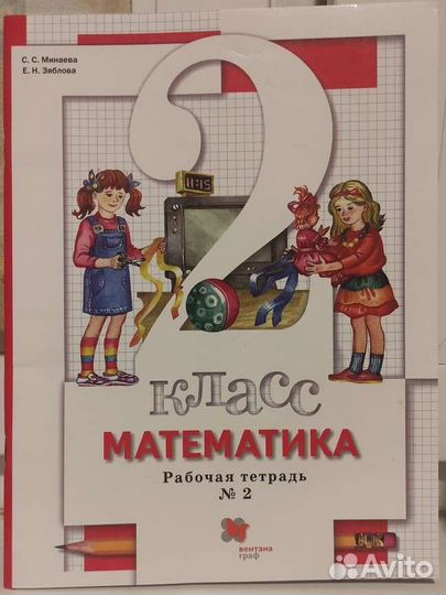 Рабочая тетрадь по математике 2 класс